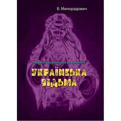 Українська відьма. В. Милорадович. (ЦНЛ)