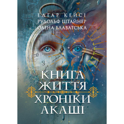 Хроніки Акаші. Книга життя. Кейсі Едґар, Штайнер Рудольф. (ЦНЛ)
