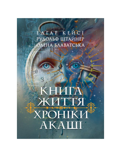 Хроніки Акаші. Книга життя. Кейсі Едґар, Штайнер Рудольф. (ЦНЛ)
