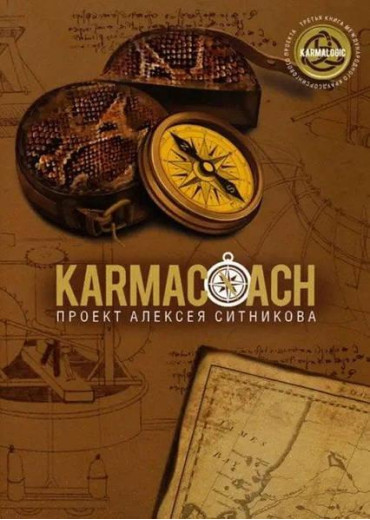 Karmacoach. проект А. Ситникова.(м'яка обкладинка)