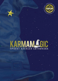 Karmamagic. Олексій Ситников. Повна версія (м'яка обкладинка)
