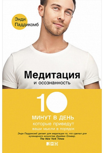 Медитація і усвідомленість. 10 хвилин в день, які приведуть ваші думки в порядок. Паддикомб Енді.
