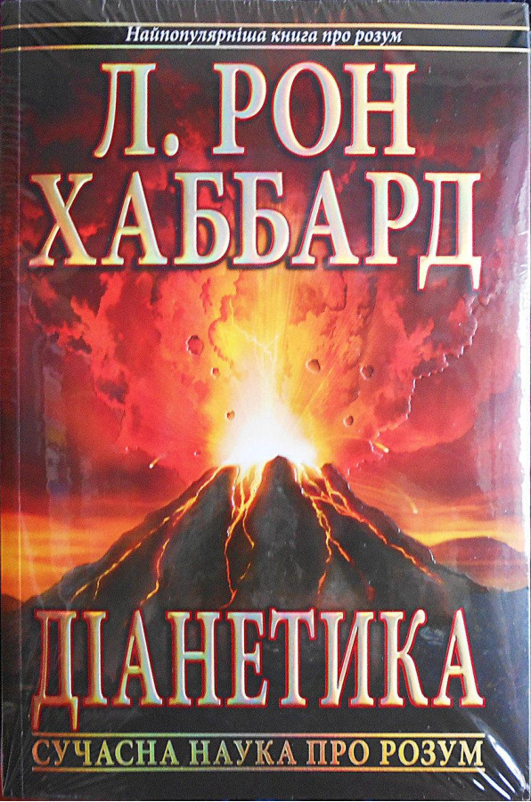 Діанетика. Сучасна наука про розум. Л. Рон Хаббард.