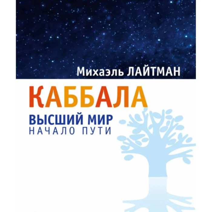Каббала: вищий світ. Початок шляху. М. Лайтман