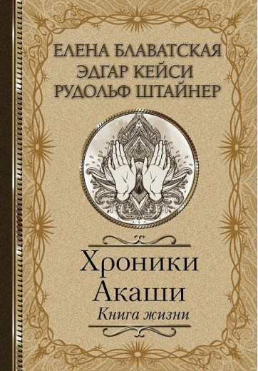 Хроніки Акаші. Книга життя. Блаватська Олена