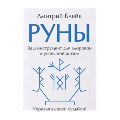 Руни. Ваш інструмент для здорового та успішного життя. Дмитро Блейк