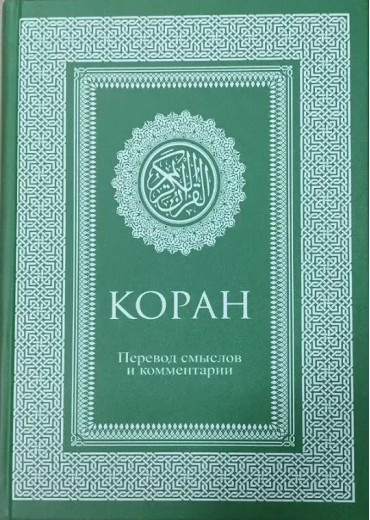 КОРАН. Переклад смислів та коментарі. (тв. обл.) (пер В. Порохова)
