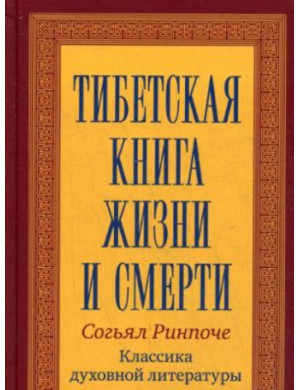 Тибетська книга життя та смерті. Рінпоче Согьял