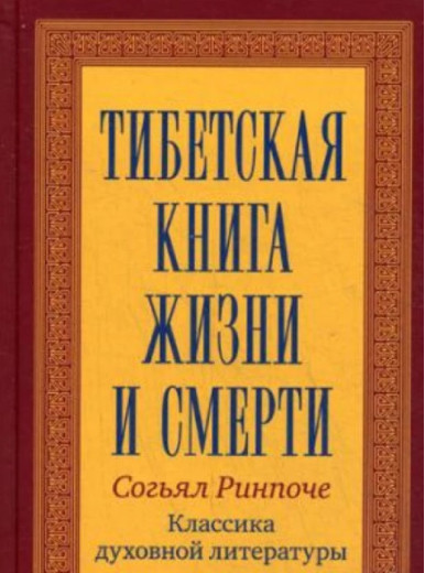 Тибетська книга життя та смерті. Рінпоче Согьял