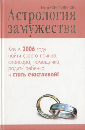 Астрологія заміжжя. Константинова О.