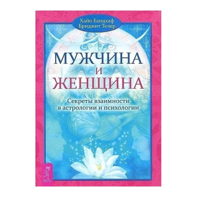 Чоловік і Жінка. Секрети взаємності в астрології та психології. Хайо Банцхаф