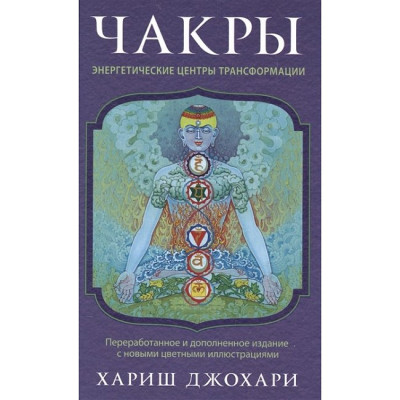 Чакри: Енергетичні центри трансформації. Харіш Джохарі