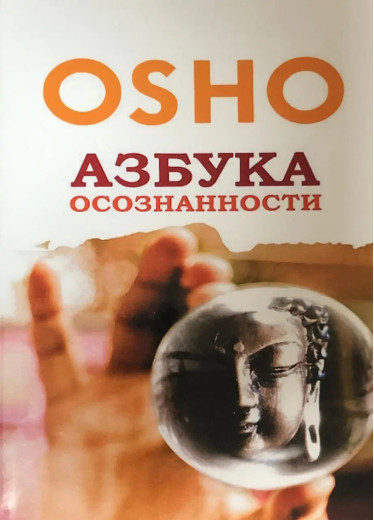Азбука усвідомленості. Ошо