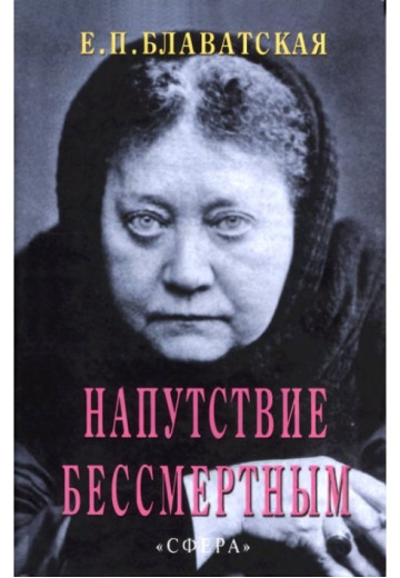 Напуття безсмертним. Олена Петрівна Блаватська