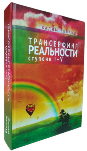 Трансерфінг реальності ступінь I-V. Тверда палітурка. Зеланд Вадим.