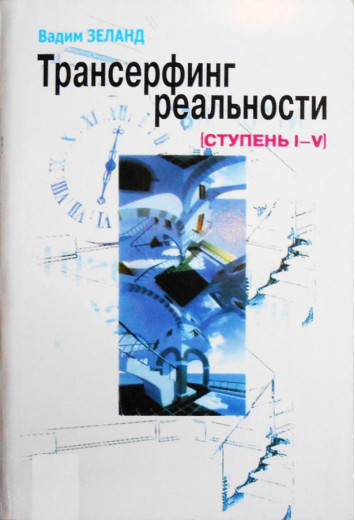 Трансерфінг реальності. Ступінь I-V. Зеланд Вадим (м'як. обкл)