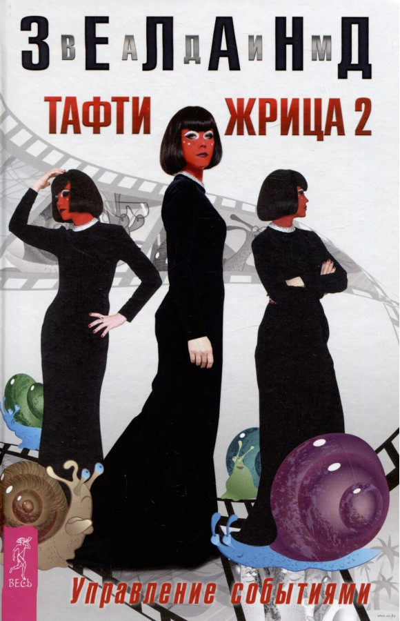 Тафті жриця 2. Управління подіями. Зеланд В.