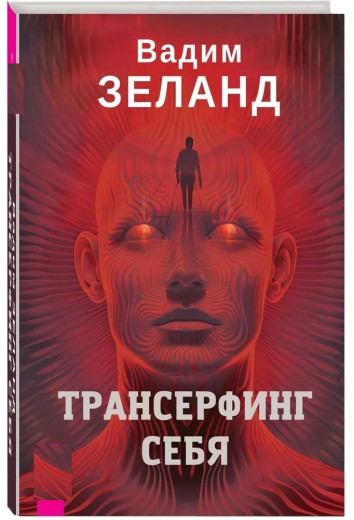 Трансерфінг себе. Вадим Зеланд (повне видання ,м'яка обкладинка)