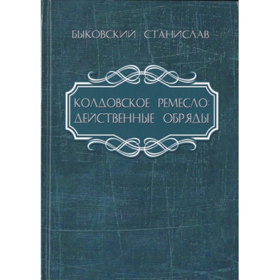 Чаклунське ремесло. Дієві обряди. Биковський С