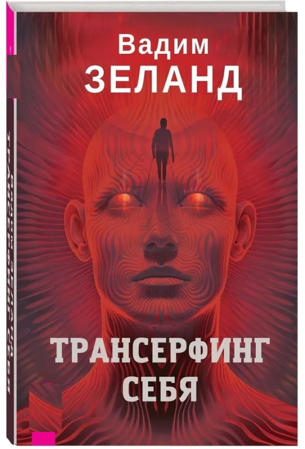 Трансерфінг себе. Вадим Зеланд (тверда палітурка)