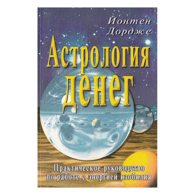 Астрологія грошей. Дордже Йонтен