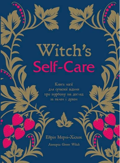 Witch's Self-Care. Книга магії для сучасної відьми про турботу та догляд за тілом і духом. Ейрін Мерфі-Хіскок.