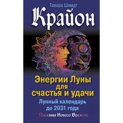 Крайон. Енергії Місяця для щастя й удачі. Місячний календар до 2031 року. Шмидт Т.