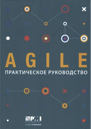 AGILE. Практичний посібник. (великий формат)