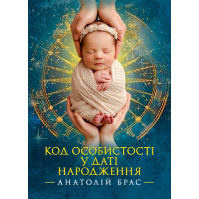 Код особистості у даті народження. Анатолій Брас. (ЦНЛ)