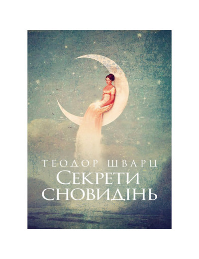 Секрети сновидінь. Теодор Шварц. (ЦНЛ)