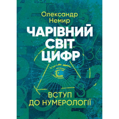 Чарівний світ цифр: Вступ до нумерології. Олександр Немир. (ЦНЛ)
