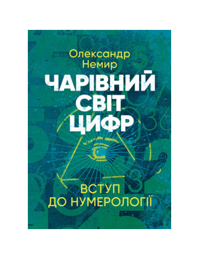 Чарівний світ цифр: Вступ до нумерології. Олександр Немир. (ЦНЛ)
