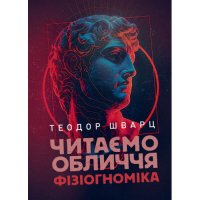 Читаємо обличчя. Фізіогноміка. Теодор Шварц. (ЦНЛ)