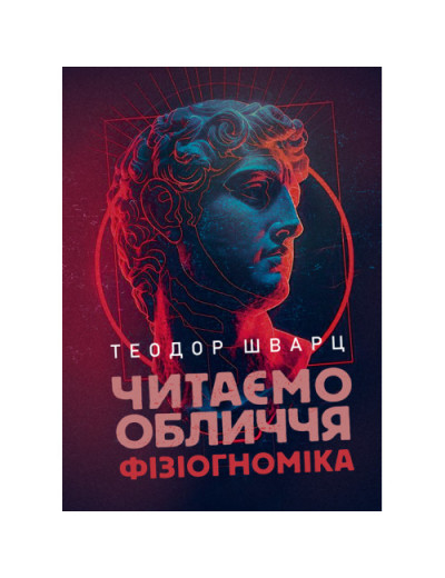 Читаємо обличчя. Фізіогноміка. Теодор Шварц. (ЦНЛ)