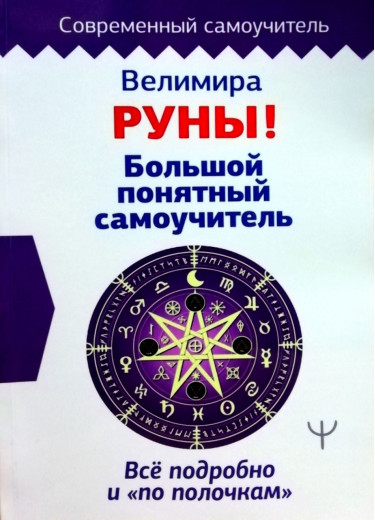 Руни! Великий зрозумілий самовчитель. Все детально і «по поличках» Веліміра
