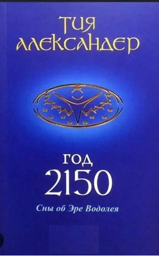 Рік 2150. Сни про Еру Водолія. Александер Тія