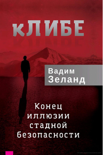  КЛІБЕ. Кінець ілюзії стадної безпеки. Вадим Зеланд