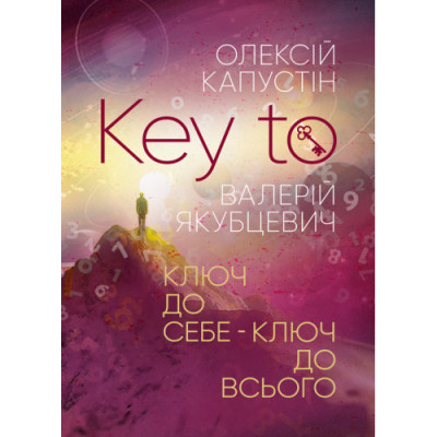 KEY TO. Ключ до себе. Ключ до всього. О. Капустін. (ЦНЛ)