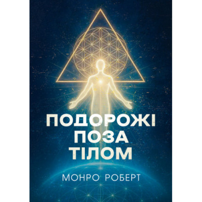 Подорожі поза тілом. Роберт Монро.(ЦНЛ)
