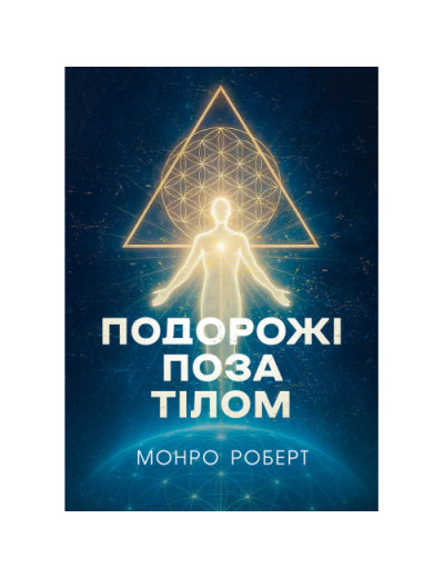 Подорожі поза тілом. Роберт Монро.(ЦНЛ)