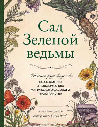 Сад зеленої відьми. Повний посібник зі створення та підтримки магічного садового простору. Ерін Мерфі-Хіскок