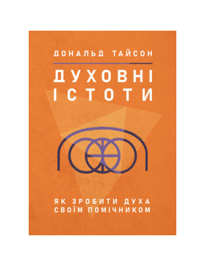 Духовні істоти. Як зробити духа своїм помічником. Дональд Тайсон. (ЦНЛ)