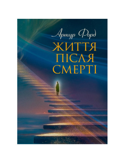 Життя після смерті. У викладі Джерома Еллісона. Артур Форд. (ЦНЛ)