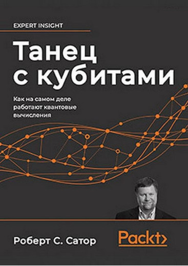 Танок із кубітами. Як насправді працюють квантові обчислення. Роберт С. Сатор.