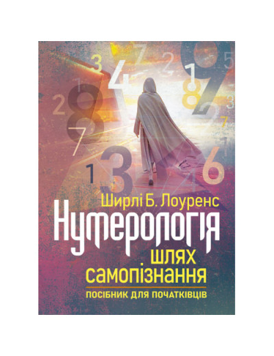Нумерологія — шлях самопізнання. Посібник для початківців. Ширлі Б. Лоуренс. (ЦНЛ)