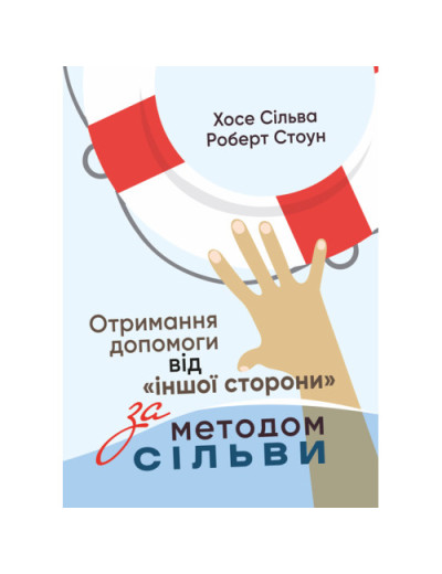 Отримання допомоги від «іншої сторони» за методом Сільви. Ширлі Б. Лоуренс. (ЦНЛ)