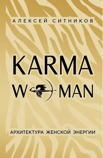 KARMAWOMAN. Архітектура жіночої енергії. Ситников А.