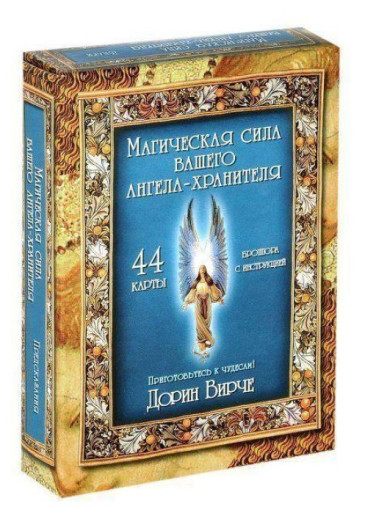Магічна сила вашого Ангела-Хранителя. Дорін Вірче.