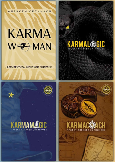 KARMAWOMAN + Karmalogic + Karmamagic + Karmacoach.  Олексій Ситников. (Комплект з 4х книг)