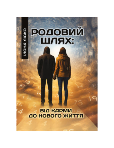 Родовий шлях: від карми до нового життя. Ліско І. (ЦНЛ)
